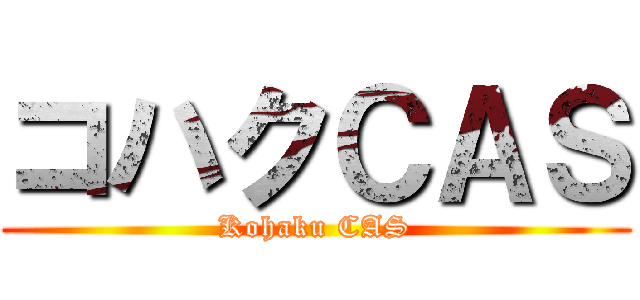 コハクＣＡＳ (Kohaku CAS)