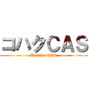 コハクＣＡＳ (Kohaku CAS)