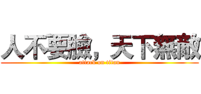 人不要臉，天下無敵 (attack on titan)