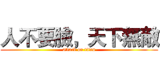 人不要臉，天下無敵 (attack on titan)