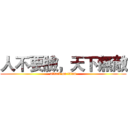 人不要臉，天下無敵 (attack on titan)
