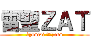 雷聖ＺＡＴ (kyourai itizoku)