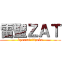 雷聖ＺＡＴ (kyourai itizoku)