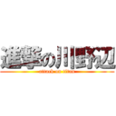 進撃の川野辺 (attack on titan)