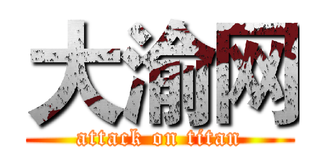 大渝网 (attack on titan)