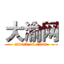 大渝网 (attack on titan)