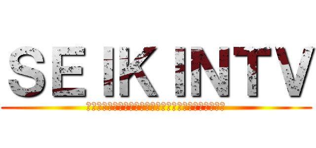 ＳＥＩＫＩＮＴＶ (成長するものと生きるもの、いつも美しさで終わるもの。)