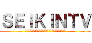 ＳＥＩＫＩＮＴＶ (成長するものと生きるもの、いつも美しさで終わるもの。)