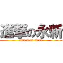 進撃の永新 (attack on titan)