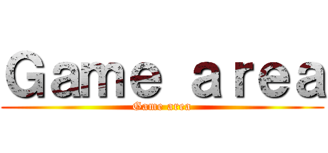 Ｇａｍｅ ａｒｅａ (Game area)
