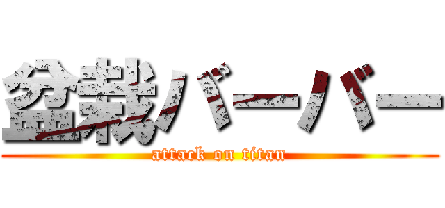 盆栽バーバー (attack on titan)
