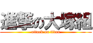 進撃の大塚組 (attack on titan)