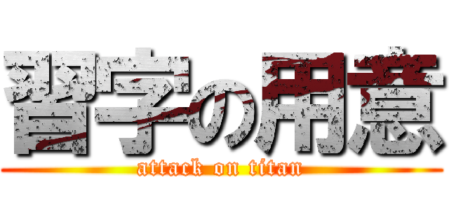 習字の用意 (attack on titan)