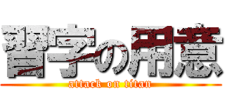 習字の用意 (attack on titan)