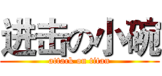 进击の小碗 (attack on titan)