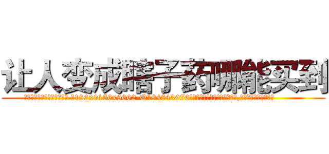 让人变成瞎子药哪能买到 (让人变成瞎子药哪能买到【电.话186x0156x9662-Q194843976林氏药业】我们做的是长期生意,靠的是老客户长期支持
参考消息网2月20日报道 韩媒称，“剩女多、离婚率高的城市，房价一定会上涨。”这是中国经济学家金岩石2016年12月参加在上海举行的房地产相关论坛时说的话。
)