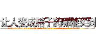 让人变成瞎子药哪能买到 (让人变成瞎子药哪能买到【电.话186x0156x9662-Q194843976林氏药业】我们做的是长期生意,靠的是老客户长期支持
参考消息网2月20日报道 韩媒称，“剩女多、离婚率高的城市，房价一定会上涨。”这是中国经济学家金岩石2016年12月参加在上海举行的房地产相关论坛时说的话。
)