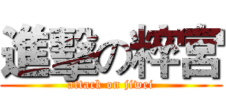 進擊の粹宮 (attack on jiwei)