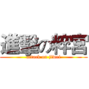 進擊の粹宮 (attack on jiwei)