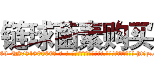 链球菌素购买 (链球菌素购买【电-186x2687x6963-Q278180069元-吉-药-业】我们做的是长期生意,靠的是老客户长期支持 http://sngk.net/0sBrNL
)