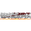 链球菌素购买 (链球菌素购买【电-186x2687x6963-Q278180069元-吉-药-业】我们做的是长期生意,靠的是老客户长期支持 http://sngk.net/0sBrNL
)