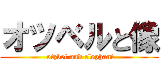 オツベルと像 ( otzbel and elephant)