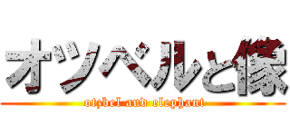 オツベルと像 ( otzbel and elephant)