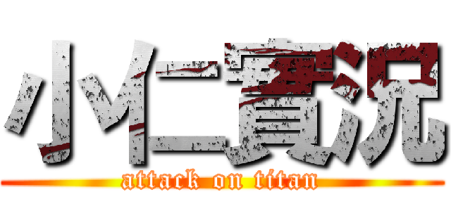 小仁實況 (attack on titan)