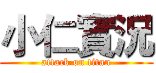 小仁實況 (attack on titan)
