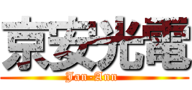 京安光電 (Jan-Ann )