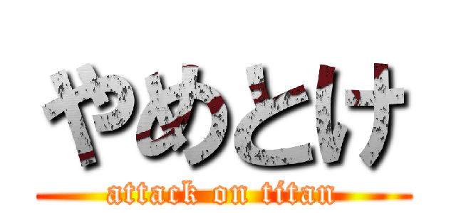 やめとけ (attack on titan)