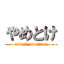 やめとけ (attack on titan)