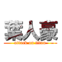 葉人豪 (attack on titan)