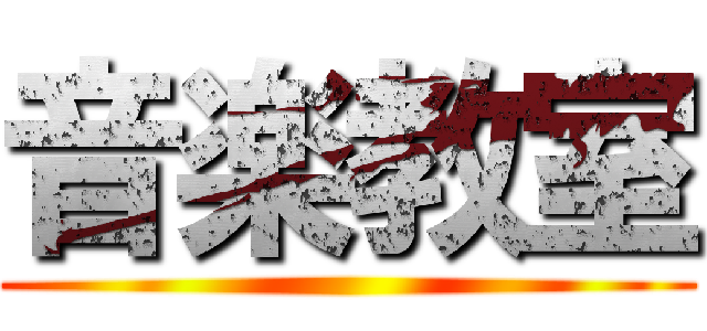 音楽教室 ()