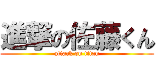 進撃の佐藤くん (attack on titan)