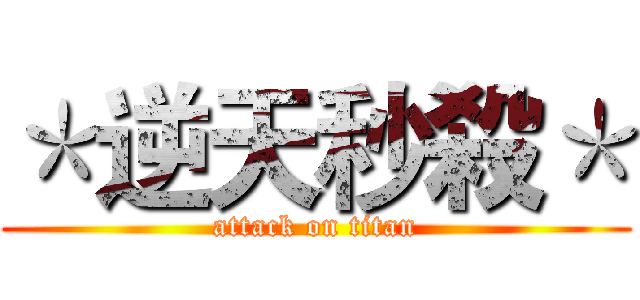 ＊逆天秒殺＊ (attack on titan)