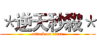 ＊逆天秒殺＊ (attack on titan)