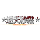 ＊逆天秒殺＊ (attack on titan)
