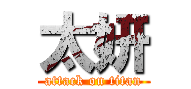 太妍 (attack on titan)