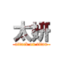 太妍 (attack on titan)