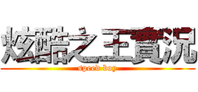 炫酷之王實況 (speed boy)