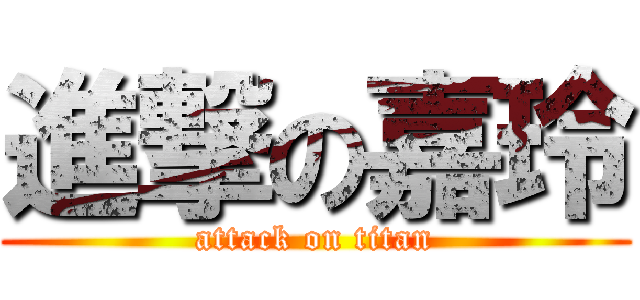 進撃の嘉玲 (attack on titan)