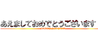 あえましておめでとうございます！！ (HAPPYNEWYEAR)