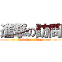 進撃の訪問 (BswGamePlay)