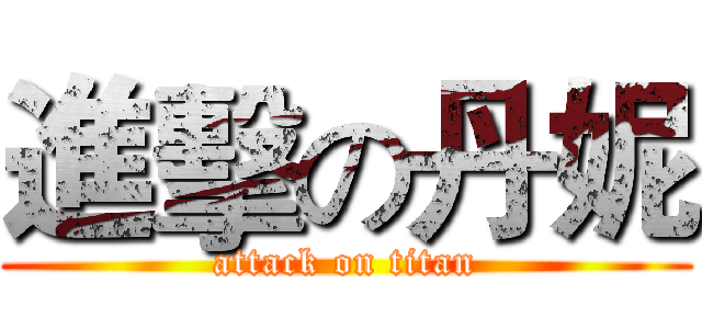 進擊の丹妮 (attack on titan)