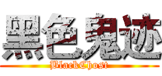 黑色鬼迹 (BlackChost)
