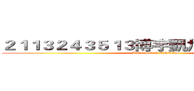 ２１１３２４３５１３博宇凱旭１２３４１３５３ (BENSON CHRIS)