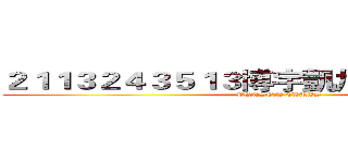 ２１１３２４３５１３博宇凱旭１２３４１３５３ (BENSON CHRIS)