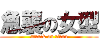 急襲の女型 (attack on titan)