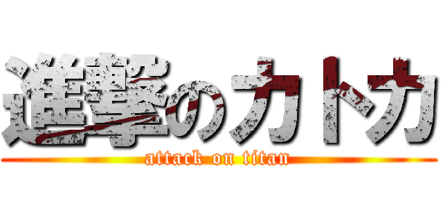 進撃のカトカ (attack on titan)